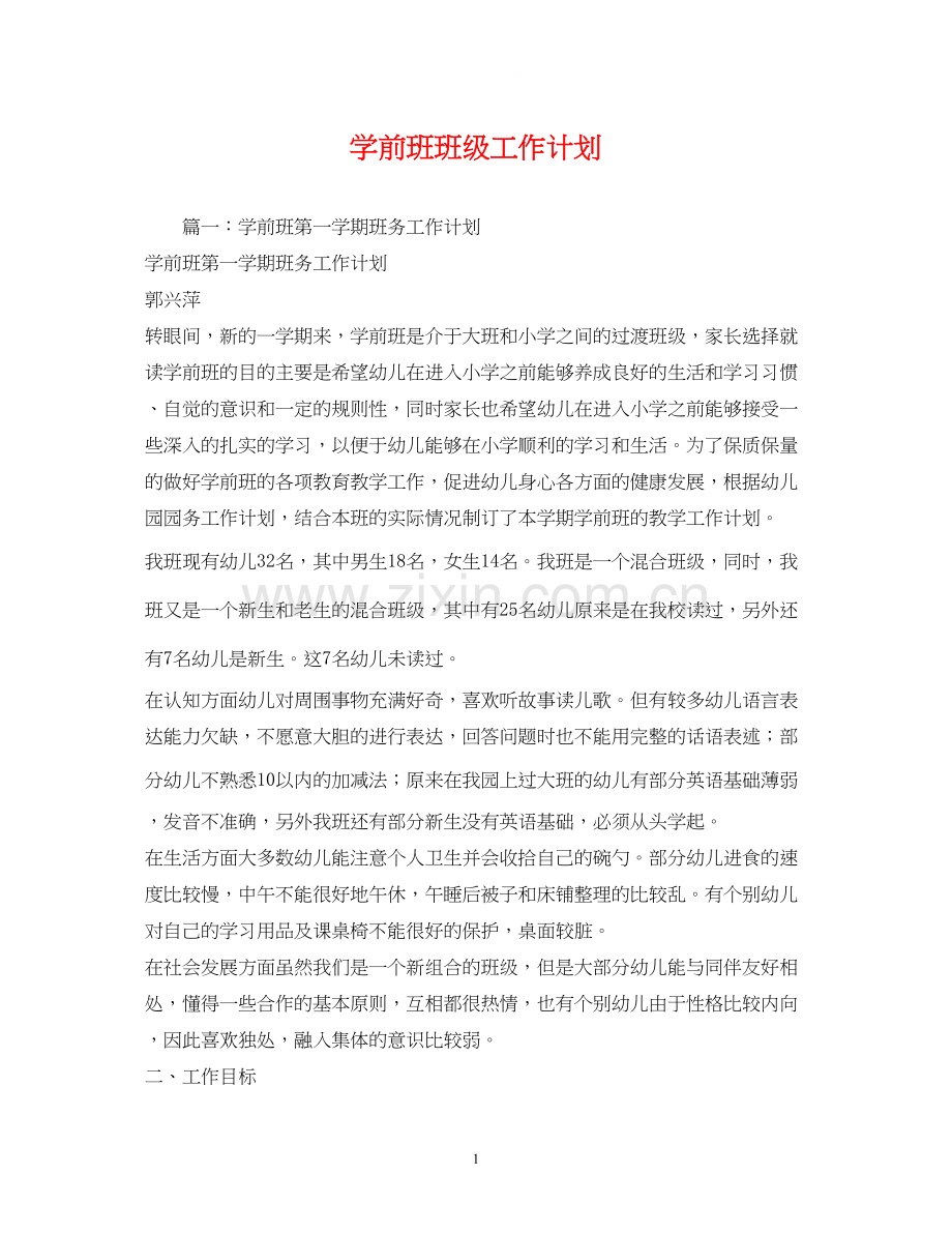 学前班班级工作计划.docx_第1页