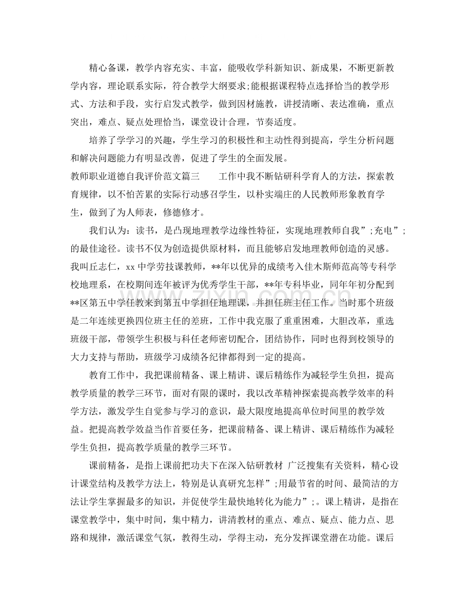 教师职业道德自我评价范文.docx_第3页