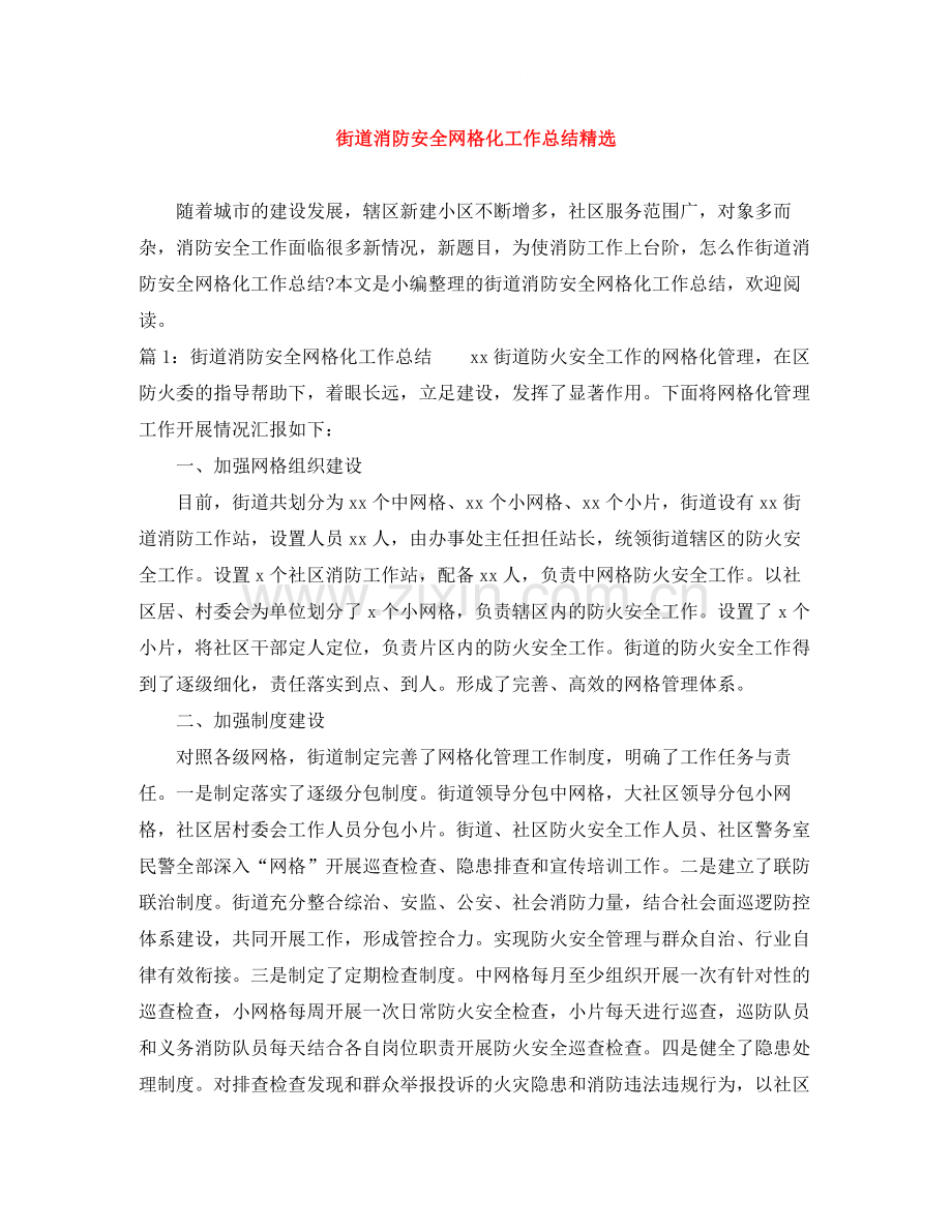 街道消防安全网格化工作总结.docx_第1页