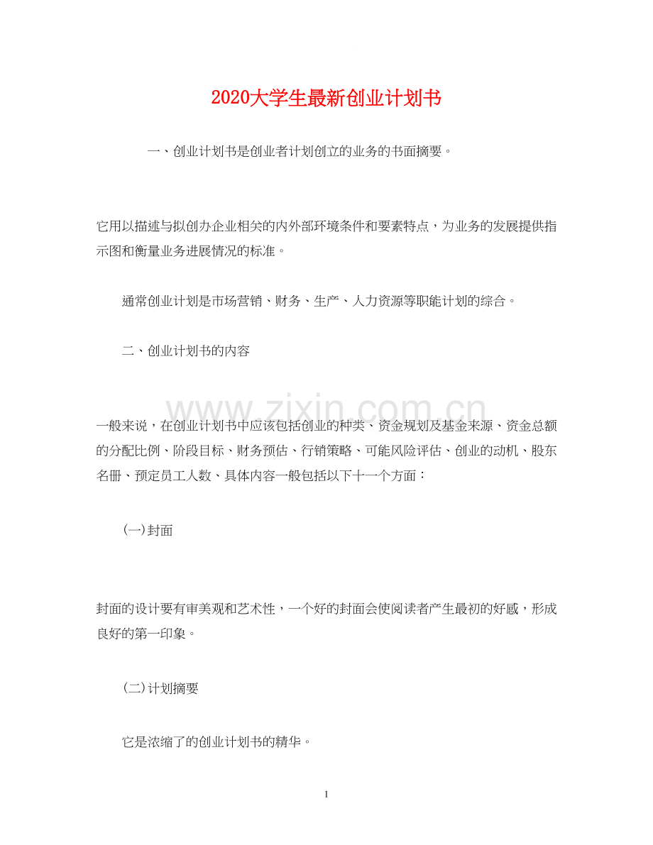 大学生创业计划书2).docx_第1页