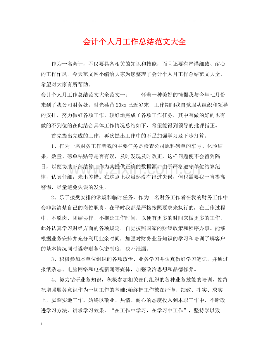 会计个人月工作总结范文大全.docx_第1页