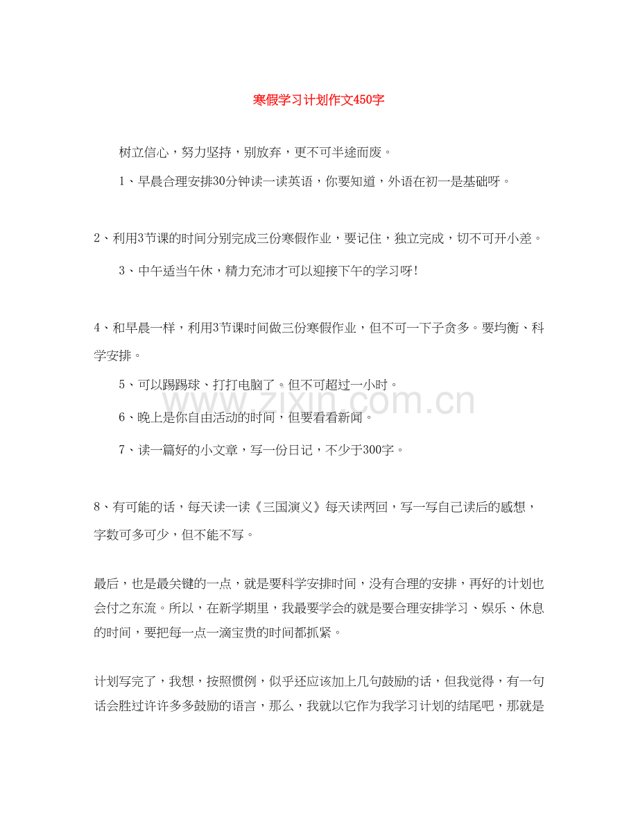 寒假学习计划作文450字.docx_第1页