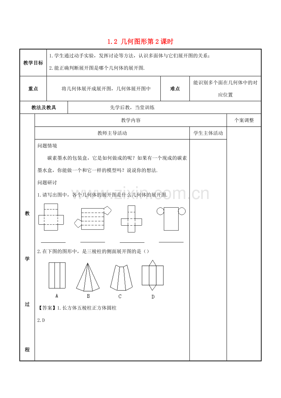 七年级数学上册 第一章 基本的几何图形 1.2 几何图形（第2课时）教案 （新版）青岛版-（新版）青岛版初中七年级上册数学教案.doc_第1页