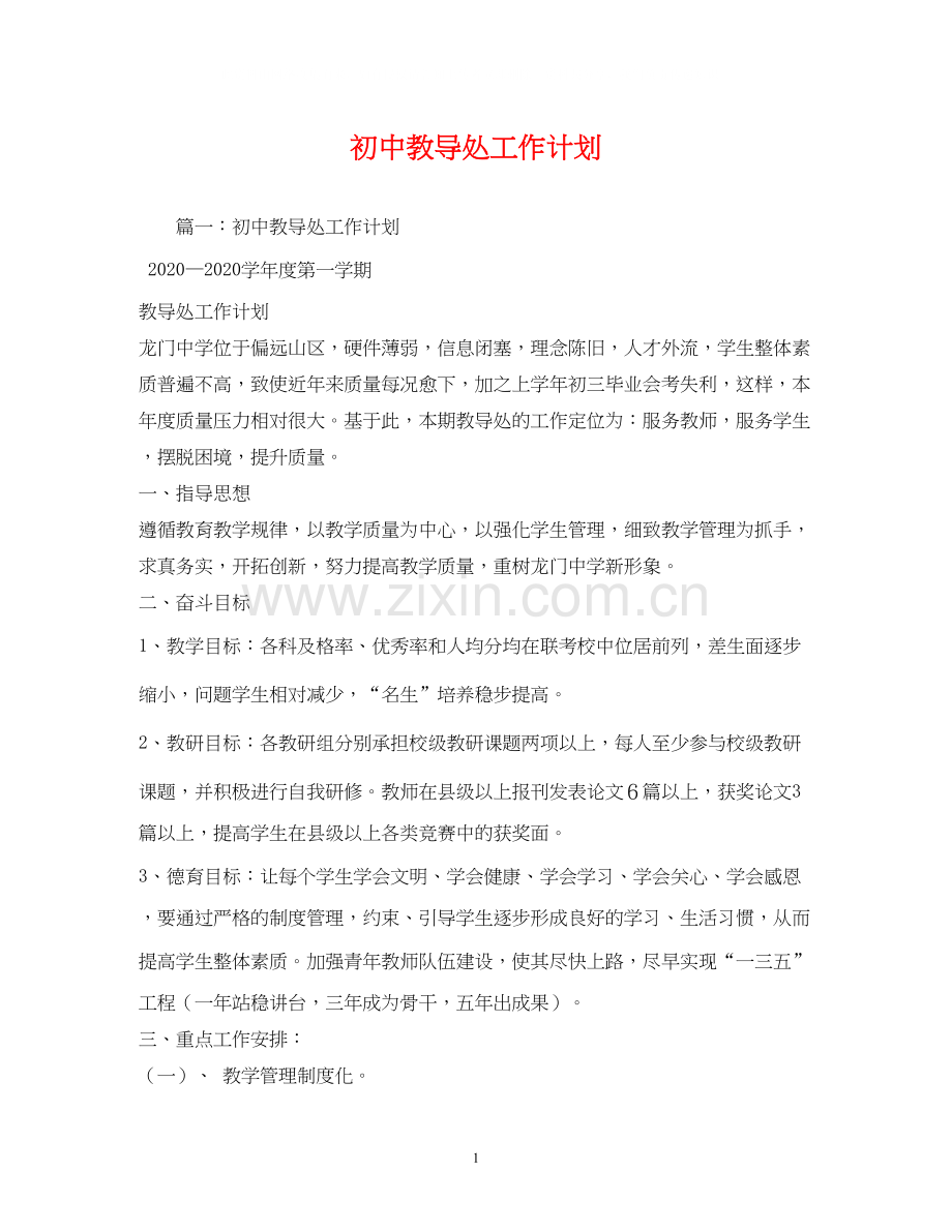 初中教导处工作计划22.docx_第1页