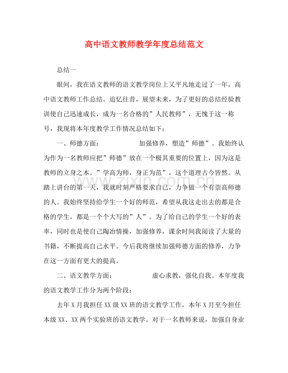 高中语文教师教学年度总结范文.docx_第1页