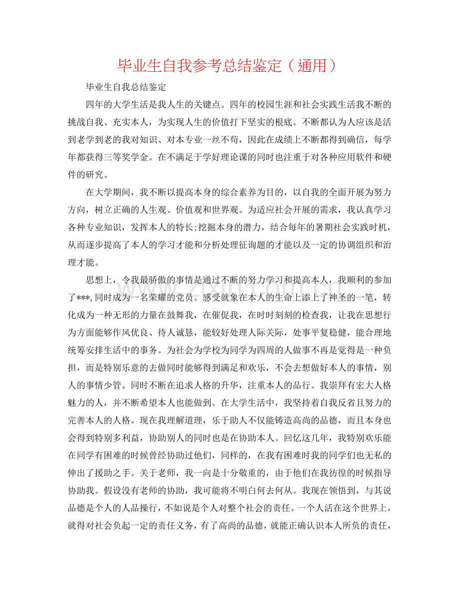 毕业生自我参考总结鉴定（通用）.doc_第1页