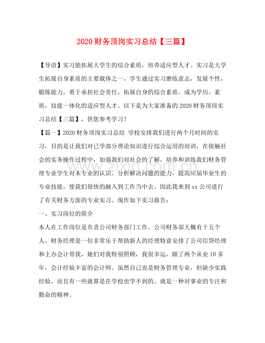 财务顶岗实习总结【三篇】.docx_第1页