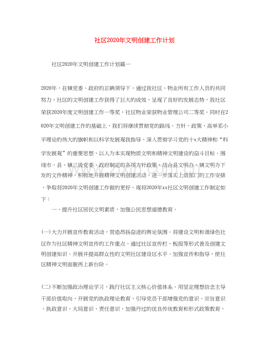 社区年文明创建工作计划.docx_第1页