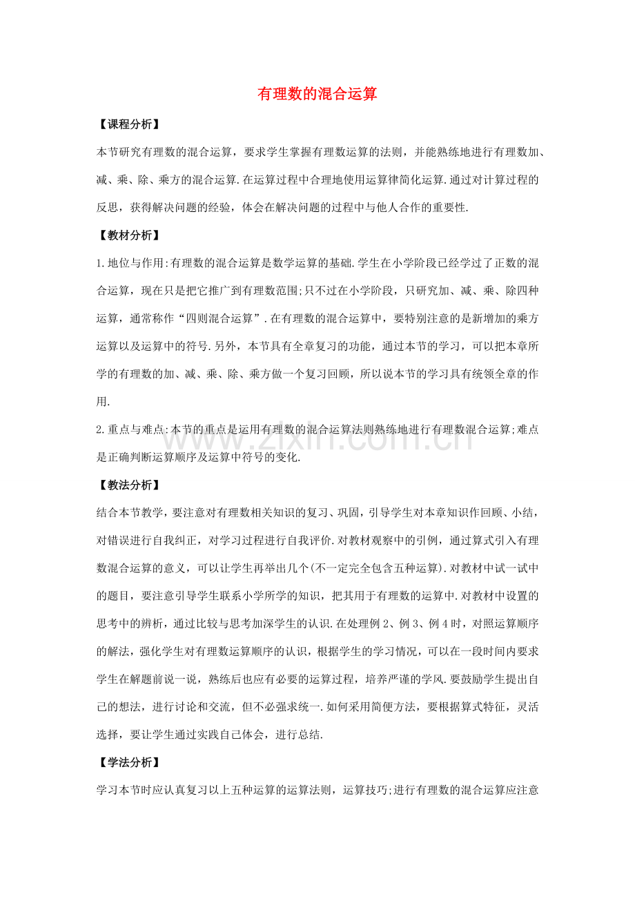 七年级数学上册 第二章 有理数 2.13 有理数的混合运算教案 （新版）华东师大版-（新版）华东师大版初中七年级上册数学教案.docx_第1页