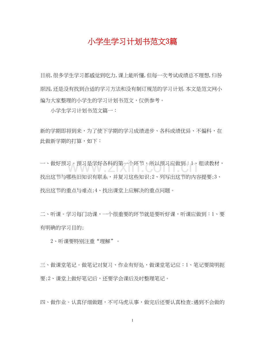 小学生学习计划书范文3篇.docx_第1页