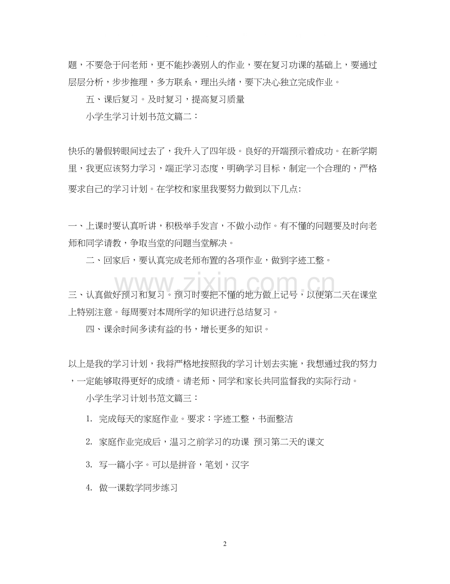 小学生学习计划书范文3篇.docx_第2页