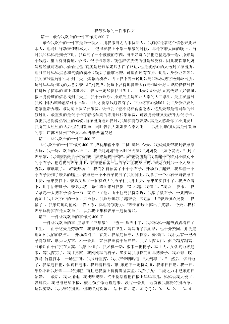 我最快乐的一件事作文.doc_第1页