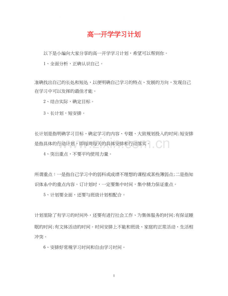 高一开学学习计划.docx_第1页