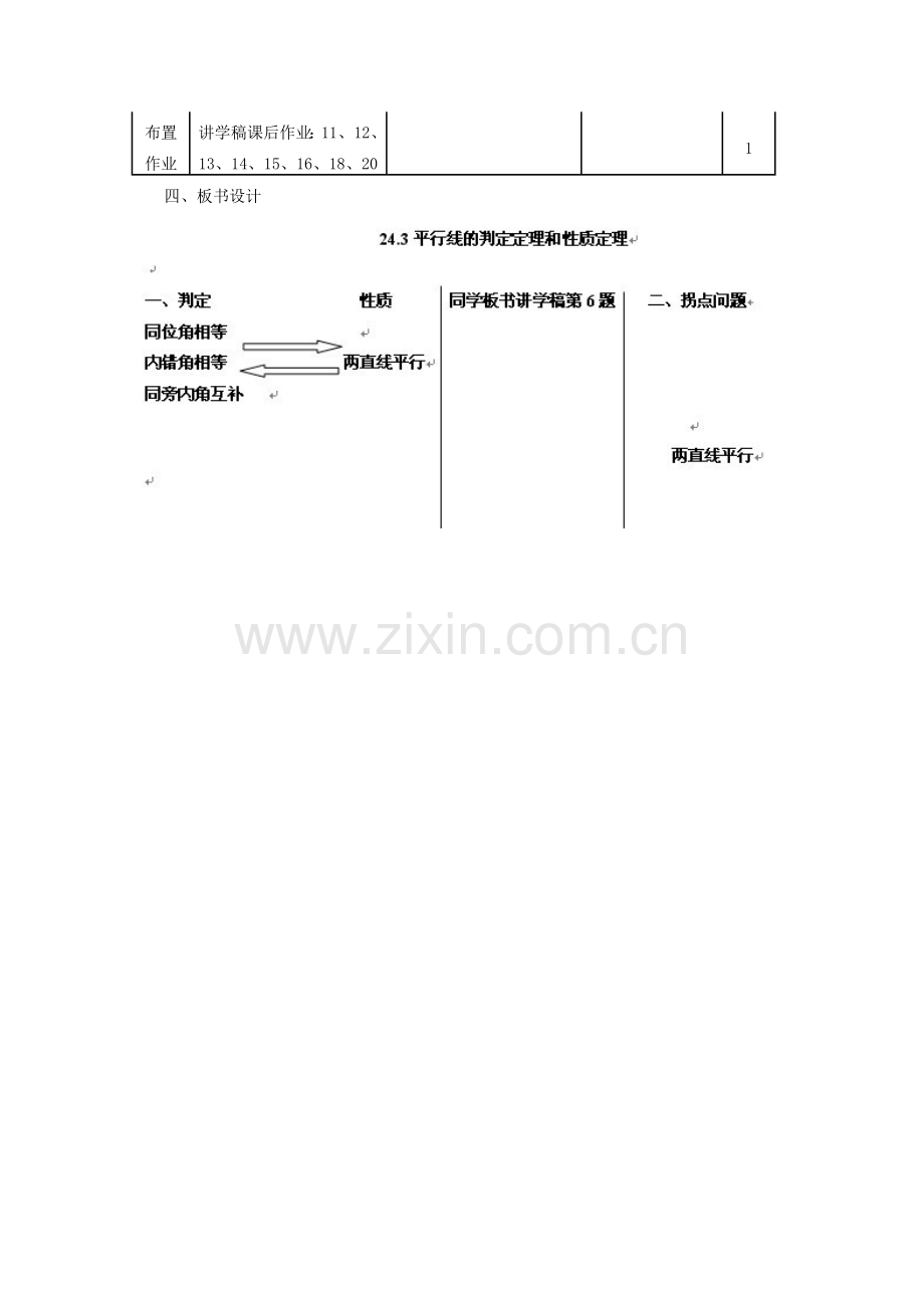 七年级数学下册《平行线的判定定理和性质定理》教案 新人教版-新人教版初中七年级下册数学教案.doc_第2页