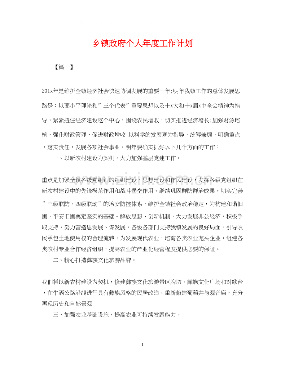 乡镇政府个人年度工作计划.docx_第1页