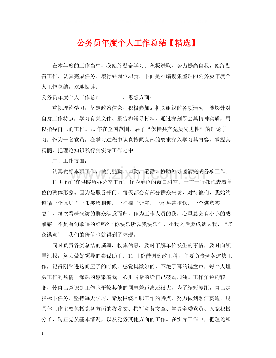 公务员年度个人工作总结3.docx_第1页