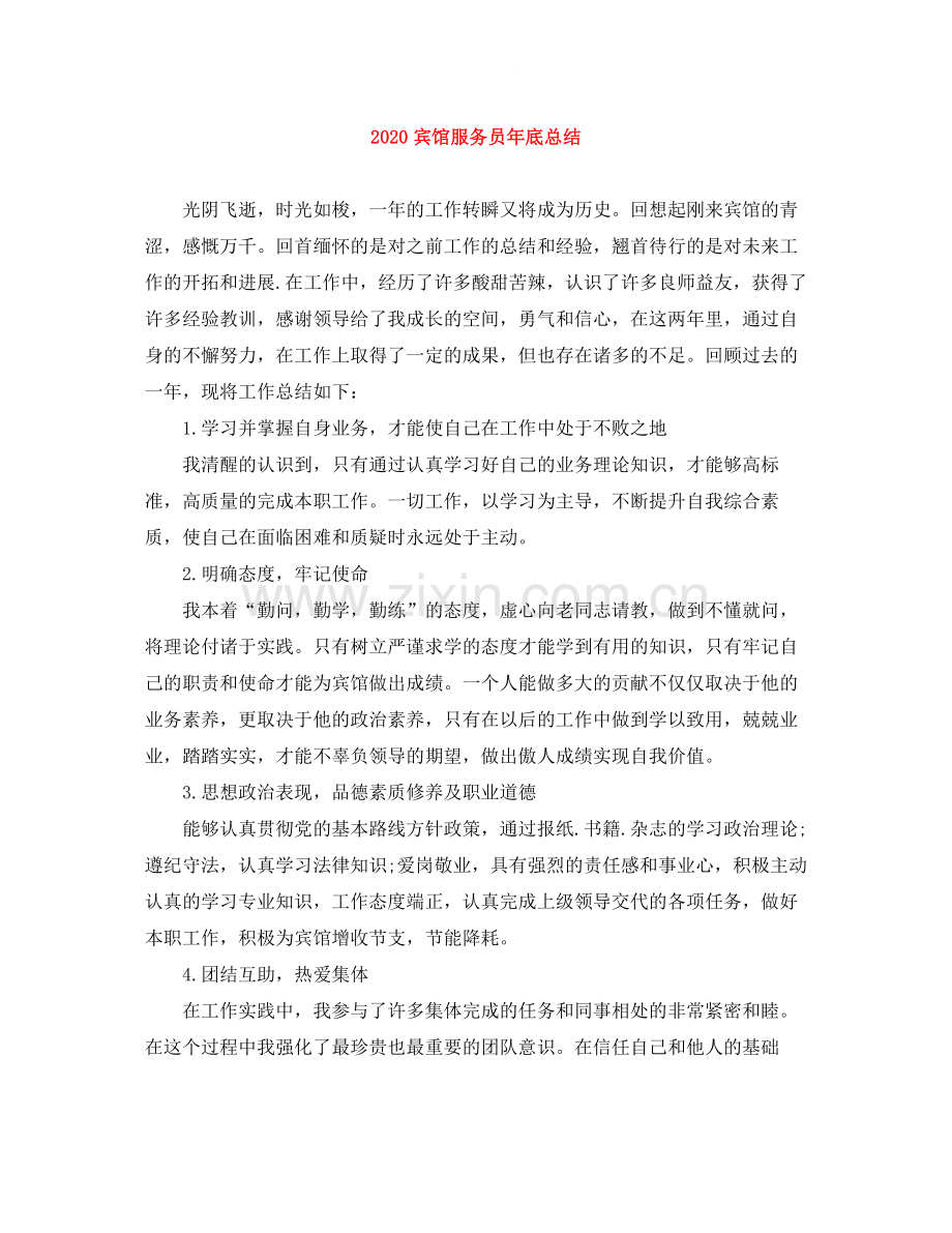 宾馆服务员年底总结.docx_第1页