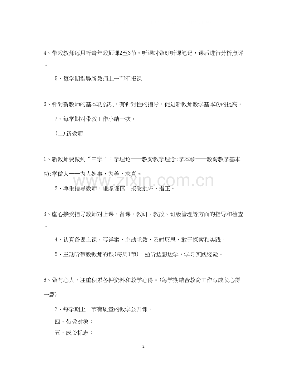 幼儿园新老师个人研修计划书.docx_第2页