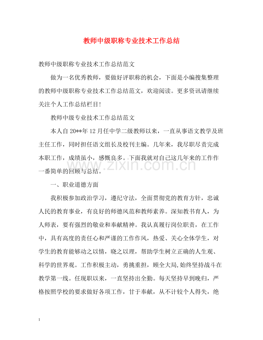 教师中级职称专业技术工作总结.docx_第1页