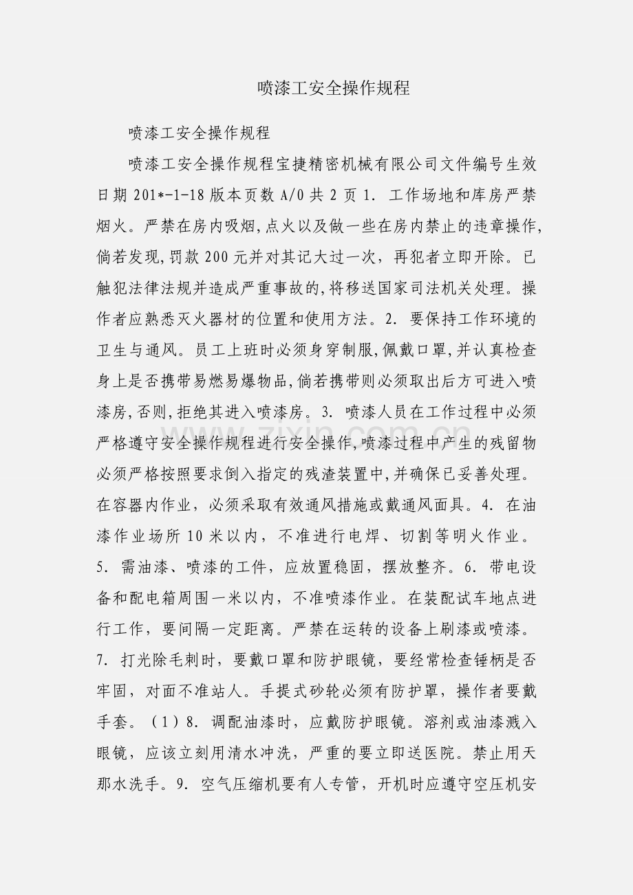 喷漆工安全操作规程.docx_第1页