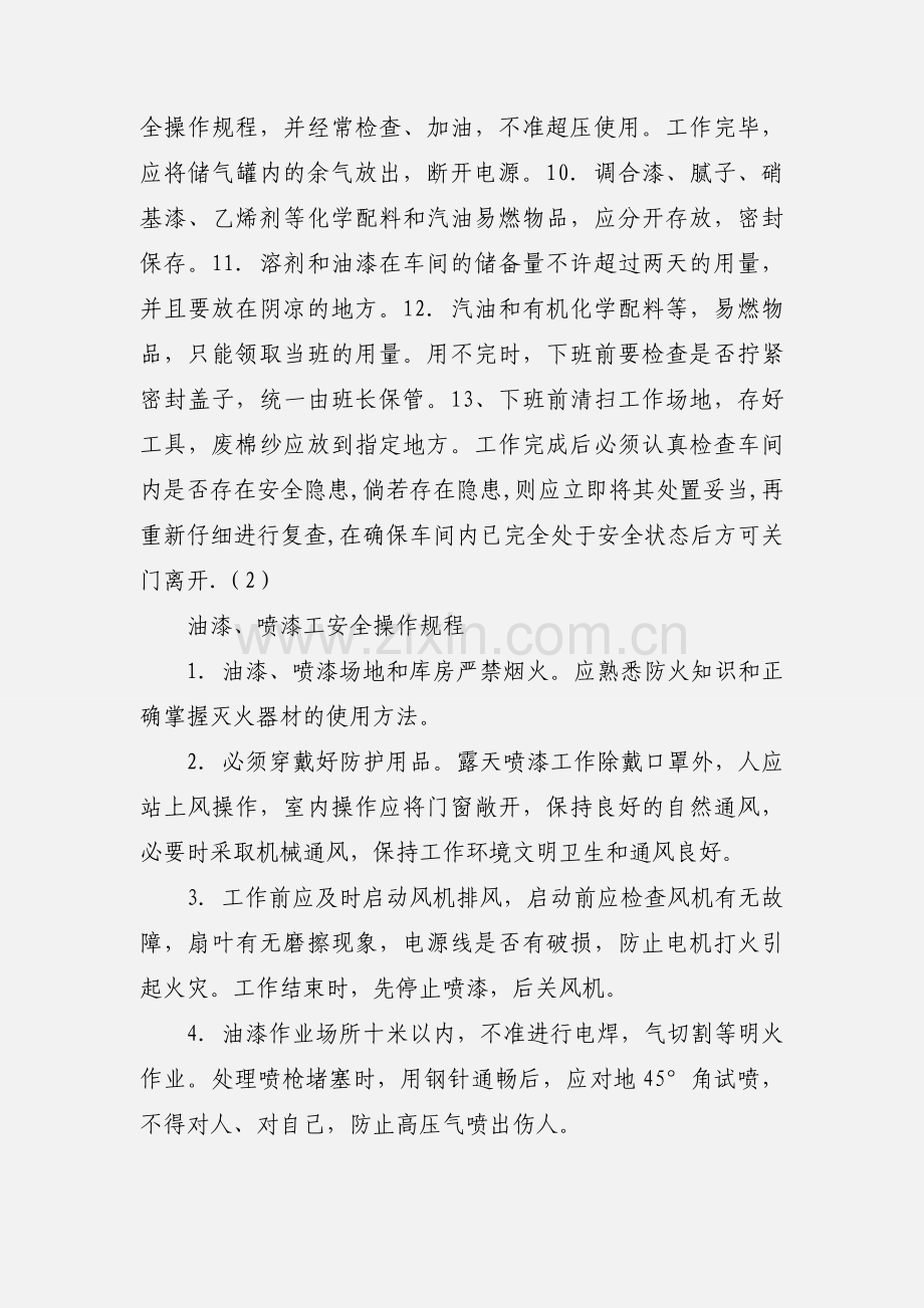 喷漆工安全操作规程.docx_第2页