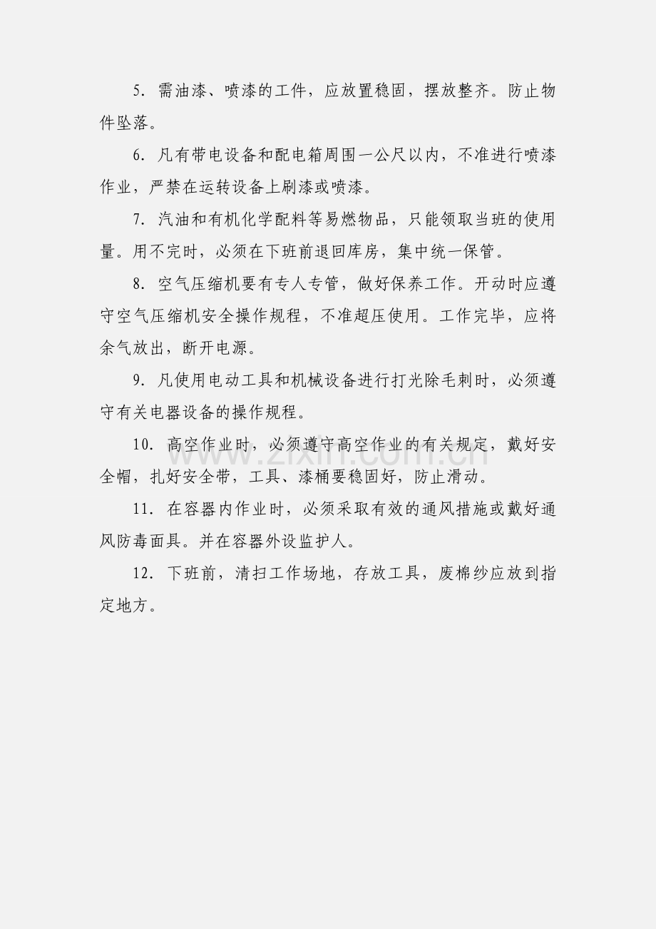 喷漆工安全操作规程.docx_第3页