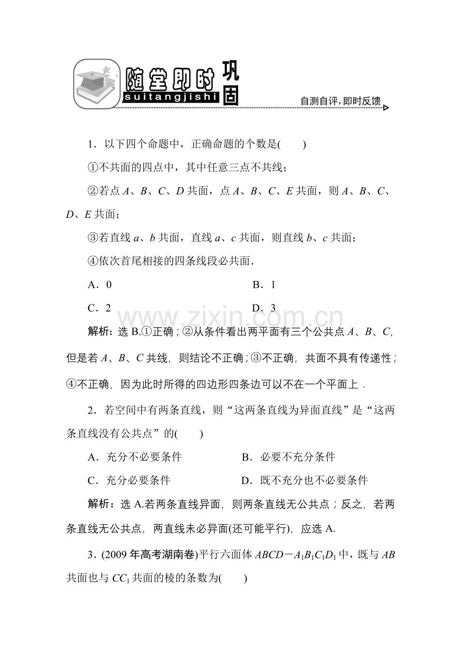 十章3课随堂即时巩固 高三数学高考一轮课件 优化方案(理科)--第十章 空间点、线、面之间的位置关系 新人教A版 高三数学高考一轮课件 优化方案(理科)--第十章 空间点、线、面之间的位置关系 新人教A版.doc_第1页