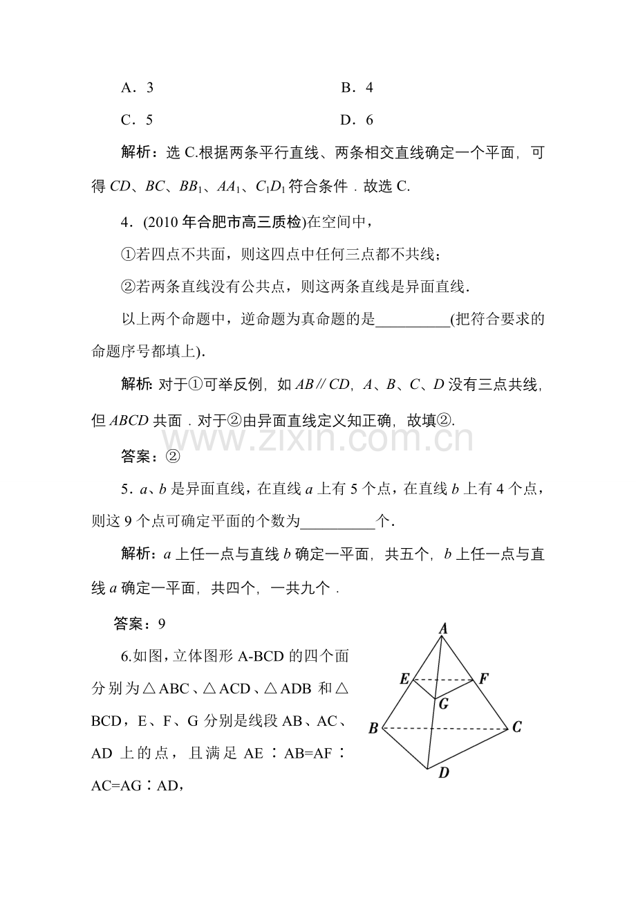 十章3课随堂即时巩固 高三数学高考一轮课件 优化方案(理科)--第十章 空间点、线、面之间的位置关系 新人教A版 高三数学高考一轮课件 优化方案(理科)--第十章 空间点、线、面之间的位置关系 新人教A版.doc_第2页