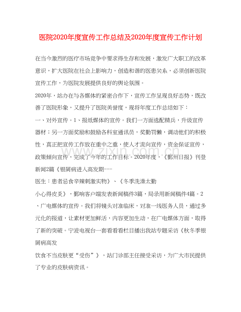 医院年度宣传工作总结及年度宣传工作计划.docx_第1页