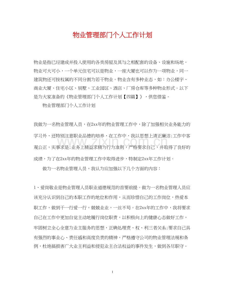 物业管理部门个人工作计划.docx_第1页