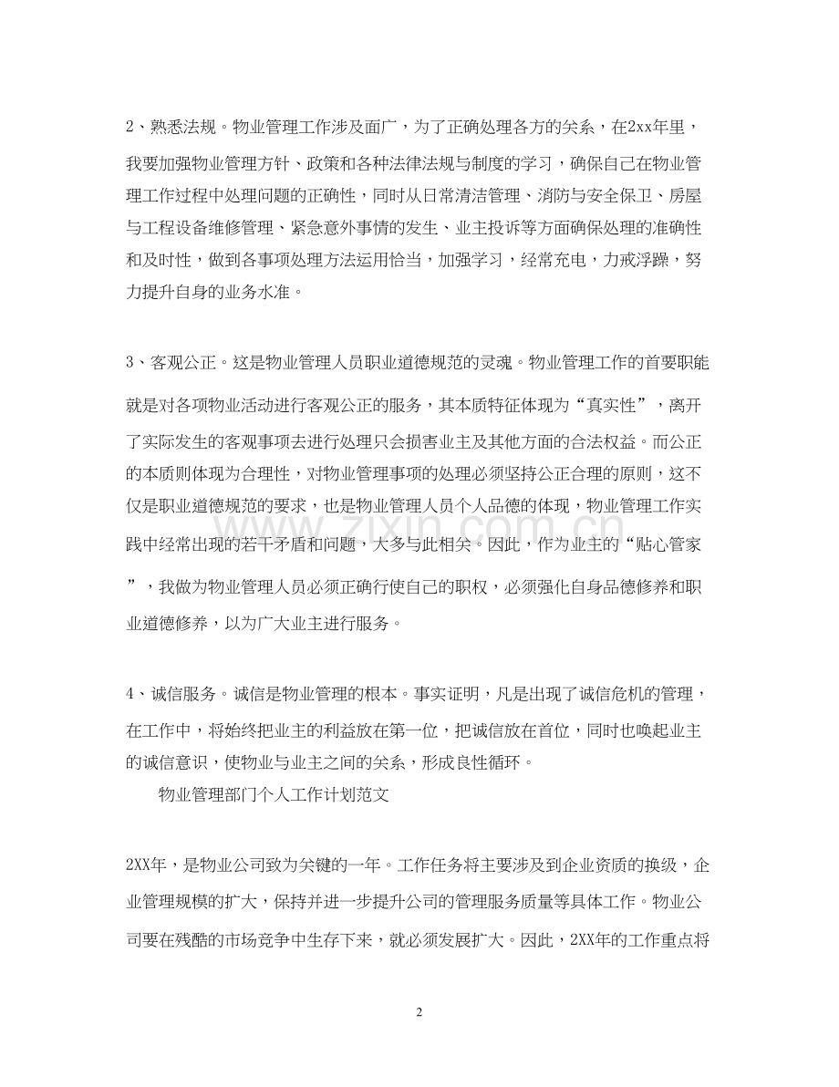 物业管理部门个人工作计划.docx_第2页