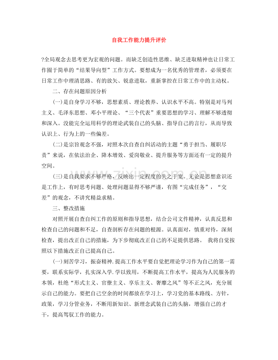 自我工作能力提升评价.docx_第1页