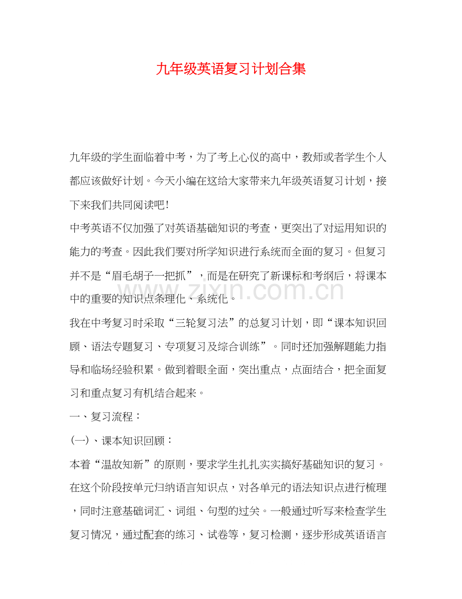 九年级英语复习计划合集.docx_第1页