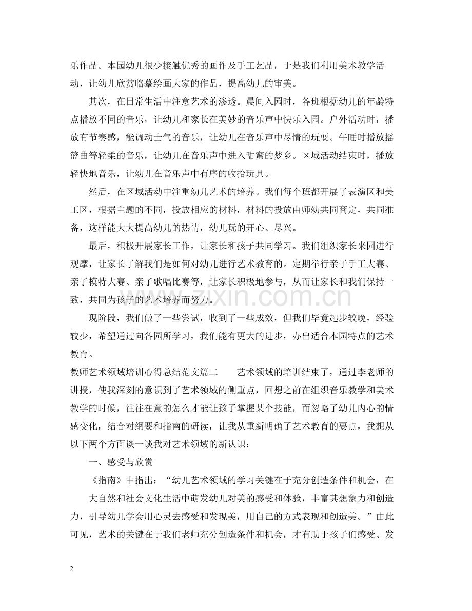 教师艺术领域培训心得总结范文.docx_第2页