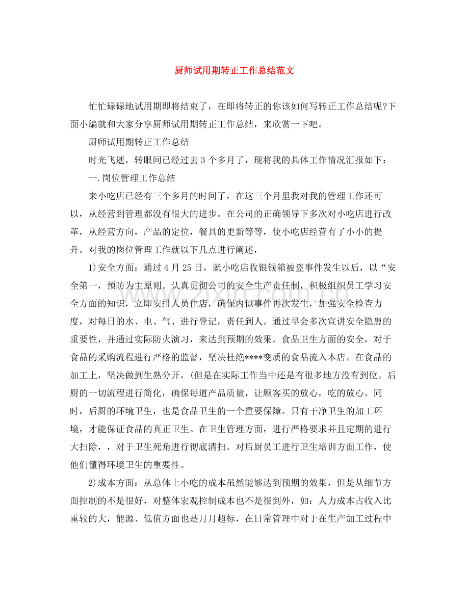 厨师试用期转正工作总结范文.docx_第1页