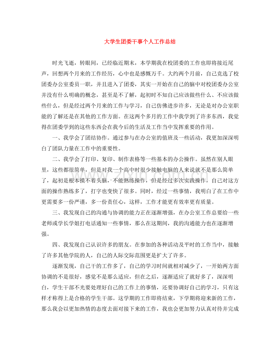 大学生团委干事个人工作总结.docx_第1页