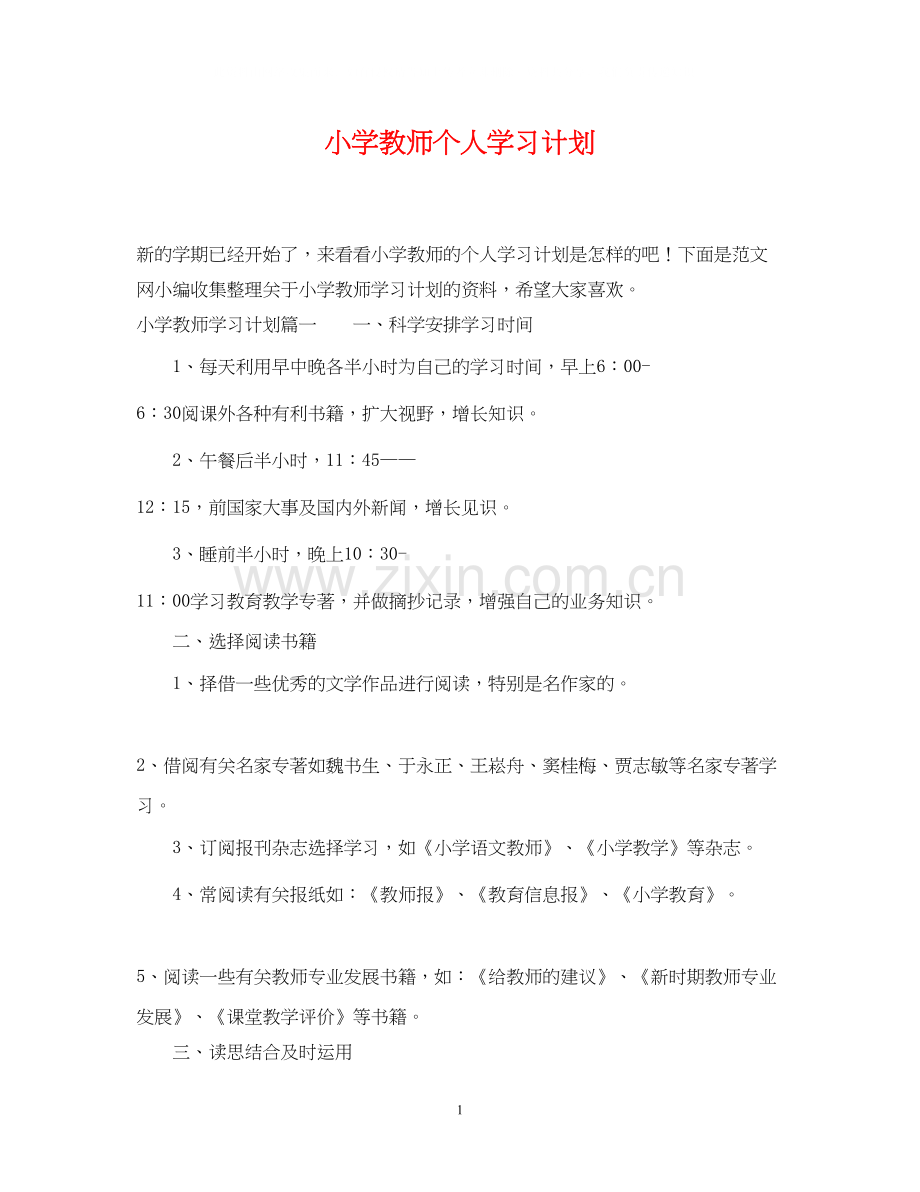 小学教师个人学习计划.docx_第1页