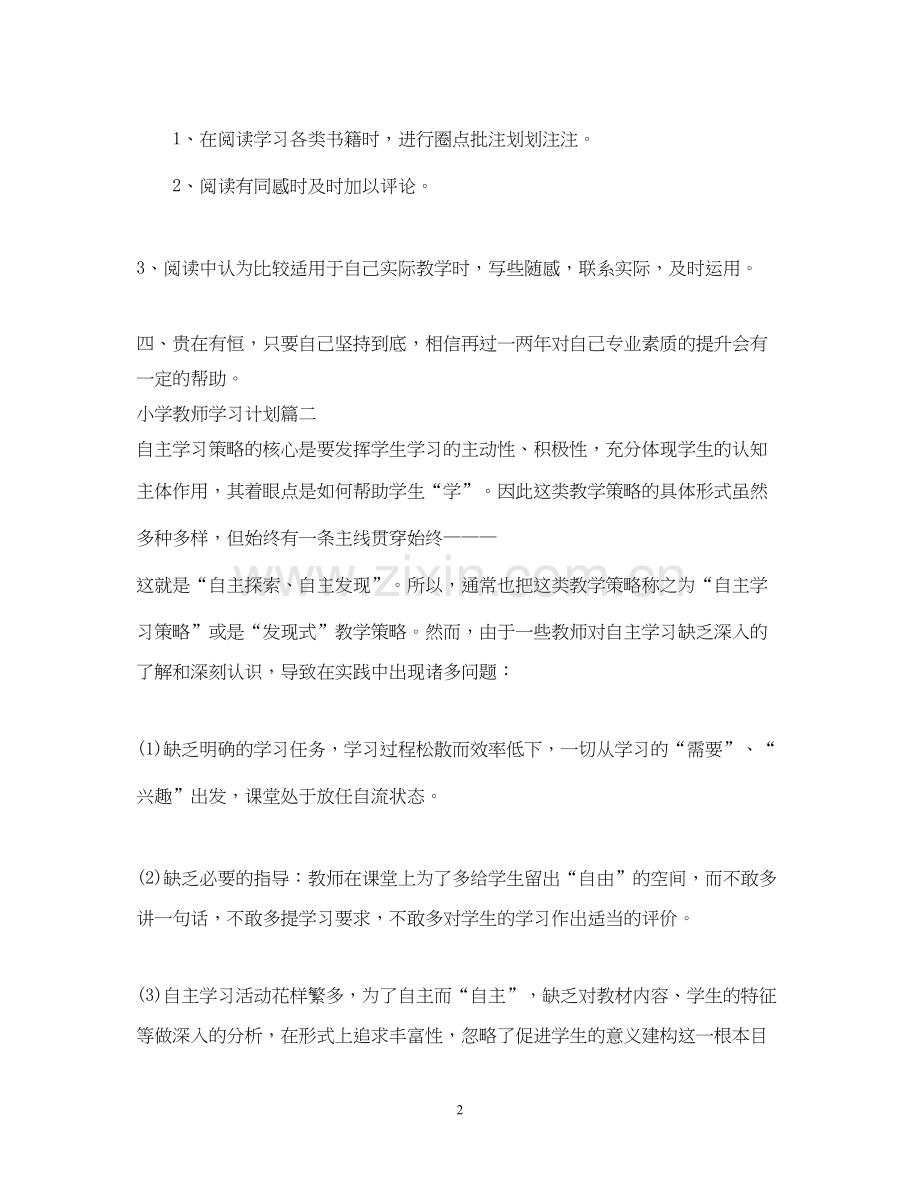 小学教师个人学习计划.docx_第2页