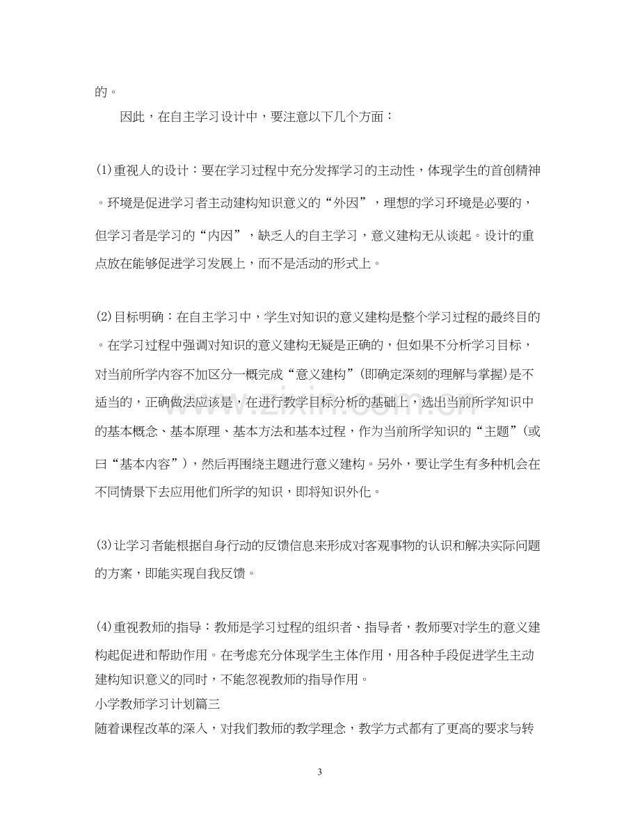 小学教师个人学习计划.docx_第3页