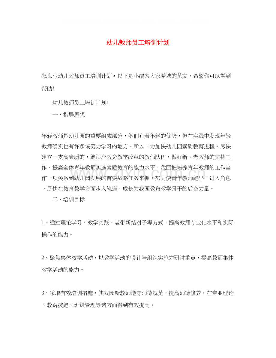 幼儿教师员工培训计划.docx_第1页