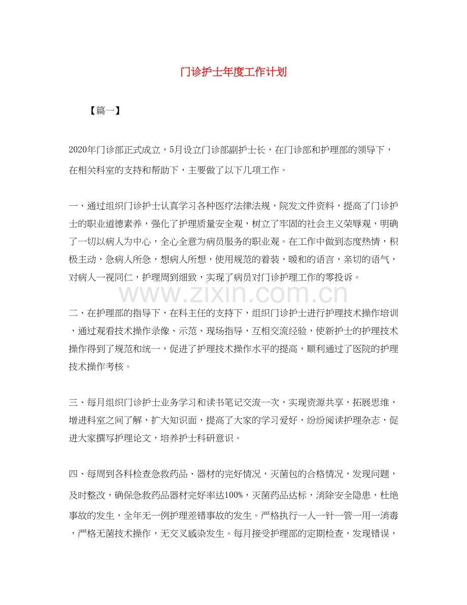 门诊护士年度工作计划.docx_第1页