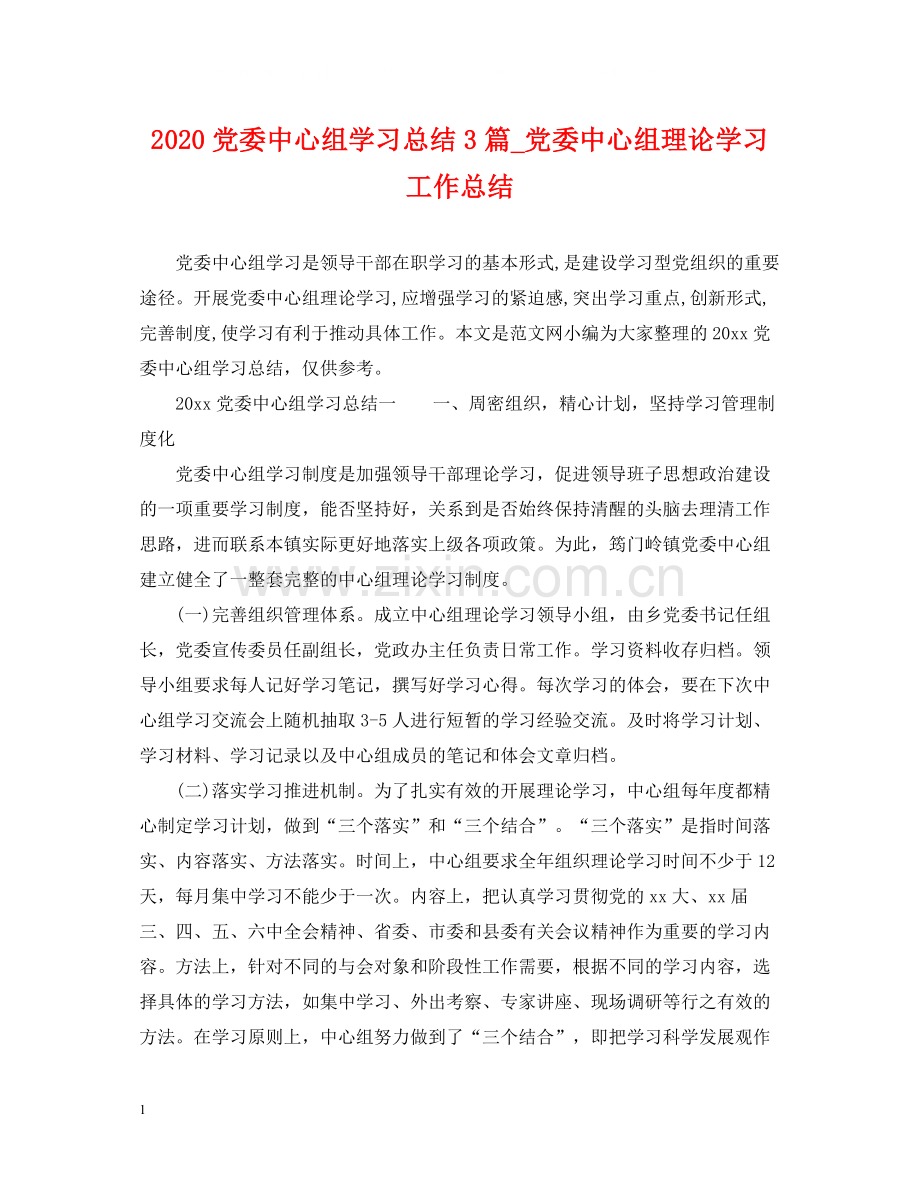 党委中心组学习总结3篇_党委中心组理论学习工作总结2.docx_第1页