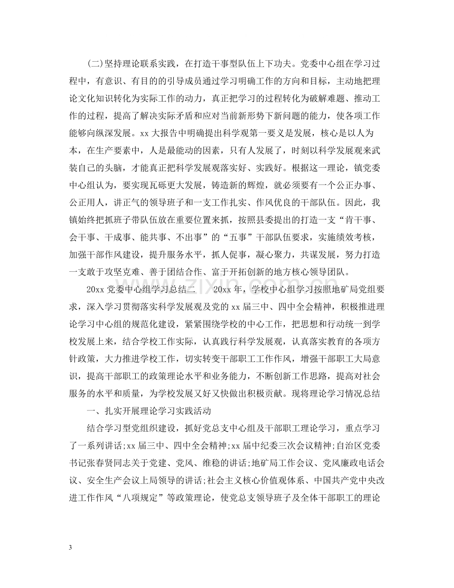 党委中心组学习总结3篇_党委中心组理论学习工作总结2.docx_第3页