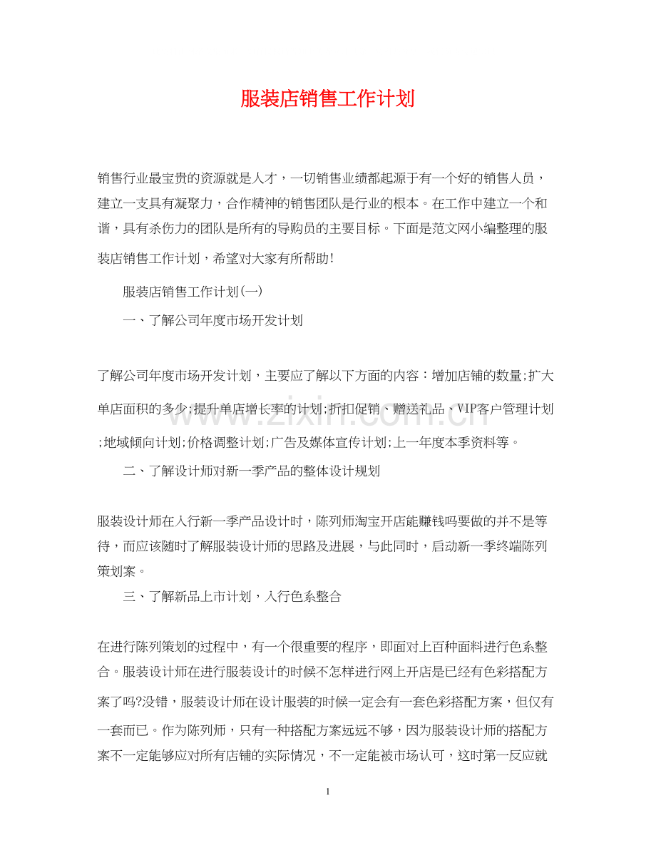 服装店销售工作计划.docx_第1页