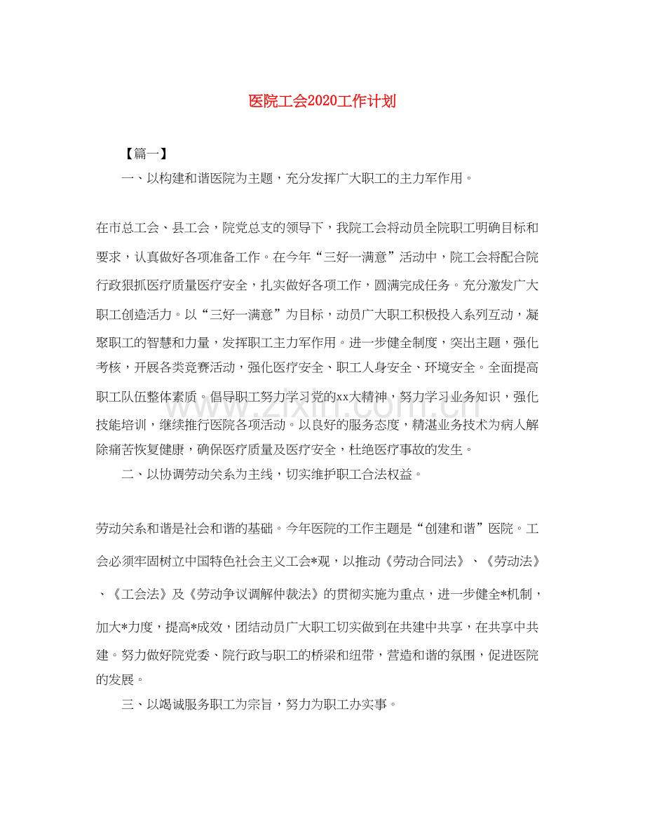 医院工会工作计划3.docx_第1页