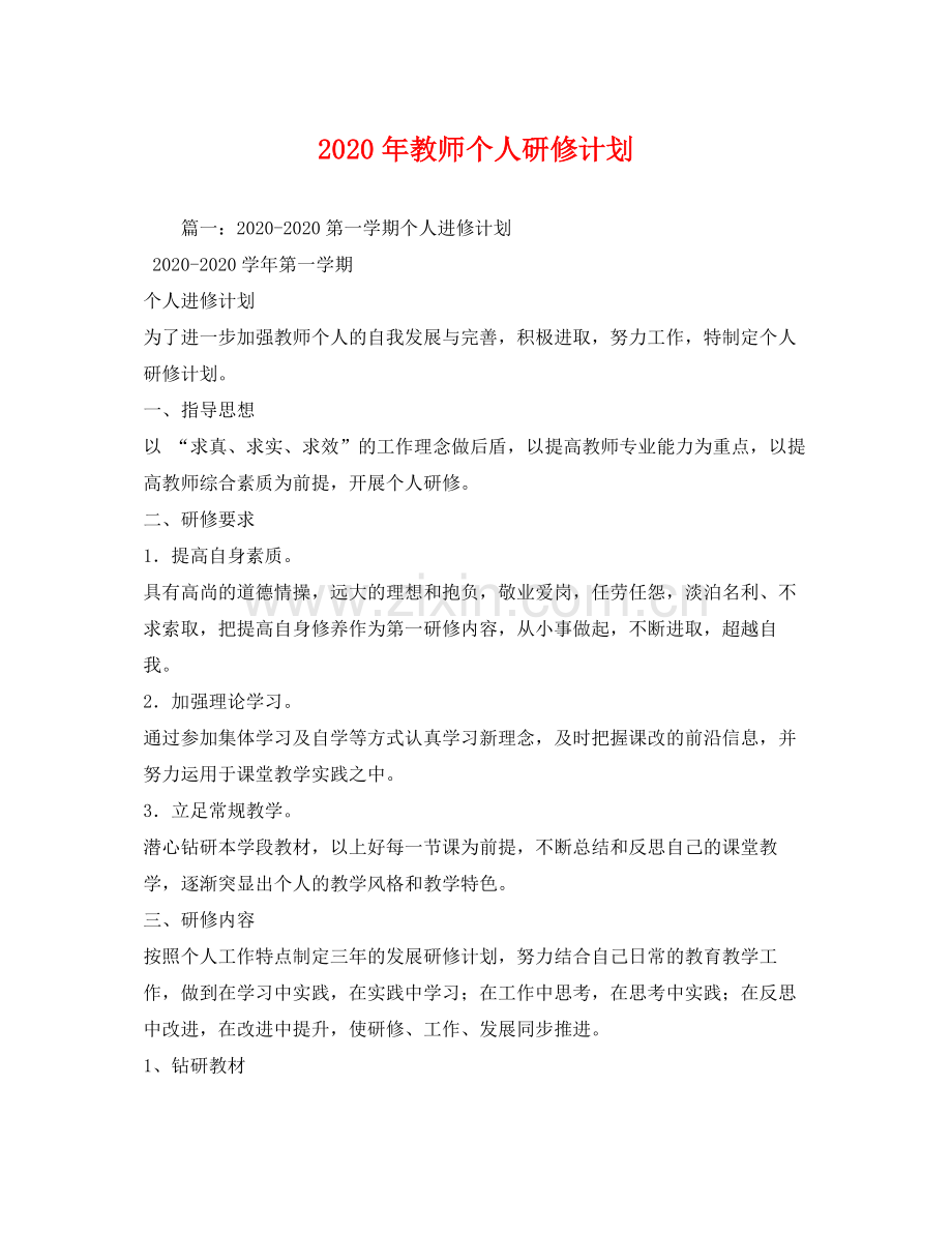 2020年教师个人研修计划.docx_第1页