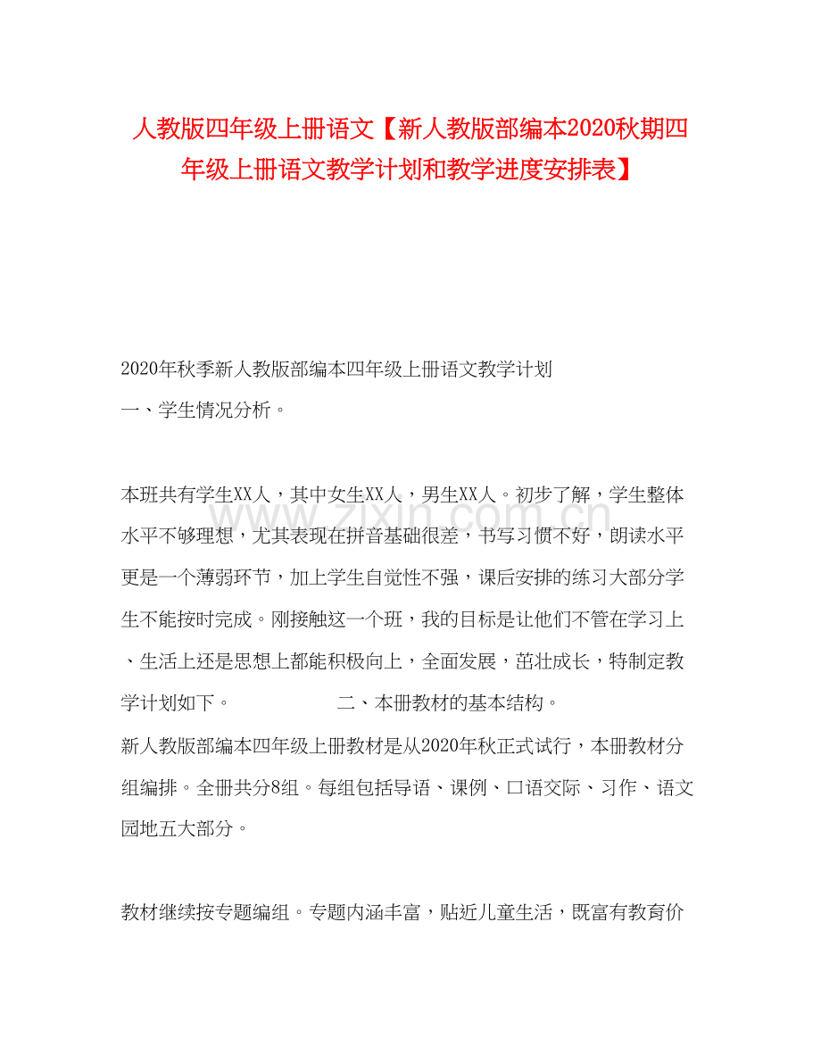 人教版四年级上册语文【新人教版部编本秋期四年级上册语文教学计划和教学进度安排表】.docx_第1页