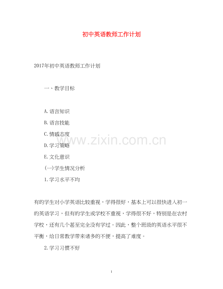 初中英语教师工作计划2.docx_第1页