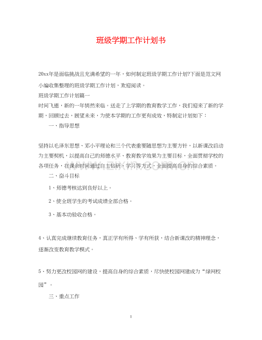 班级学期工作计划书.docx_第1页