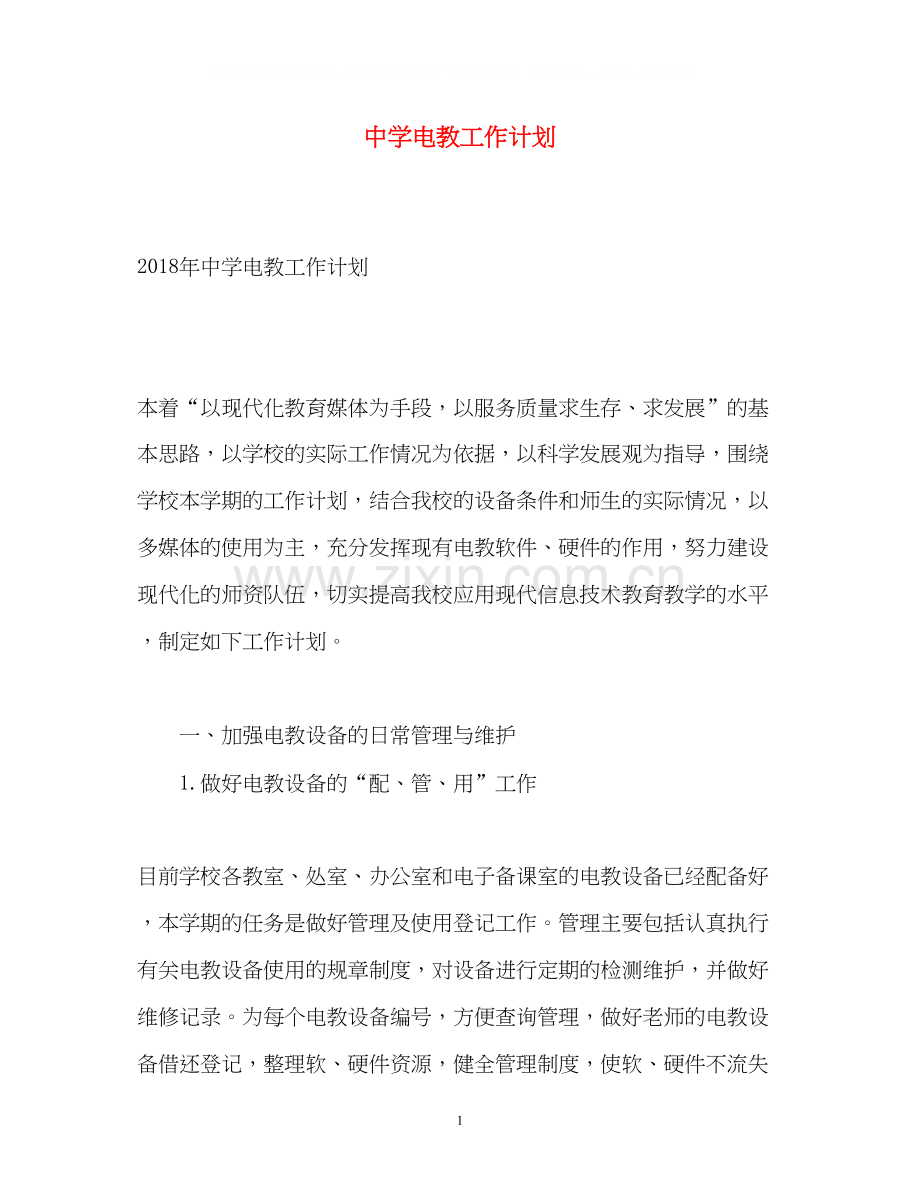 电教工作计划.docx_第1页